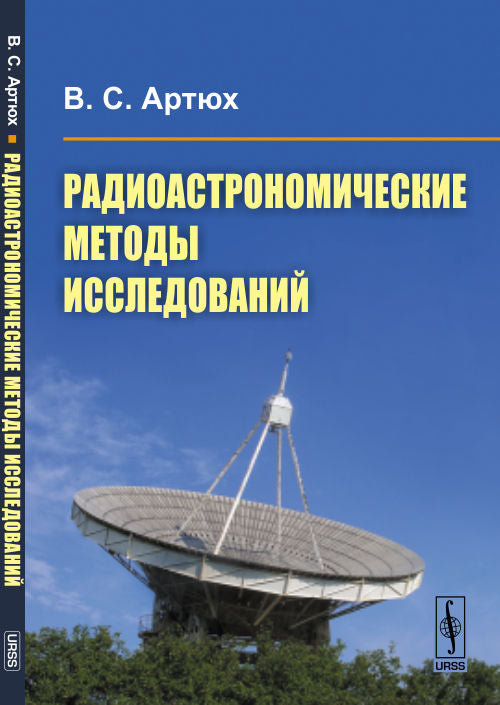 Радиоастрономические методы исследований. Учебное пособие