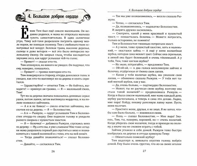 Психологические сказки для детей. Книга 2. Методика нравственного воспитания