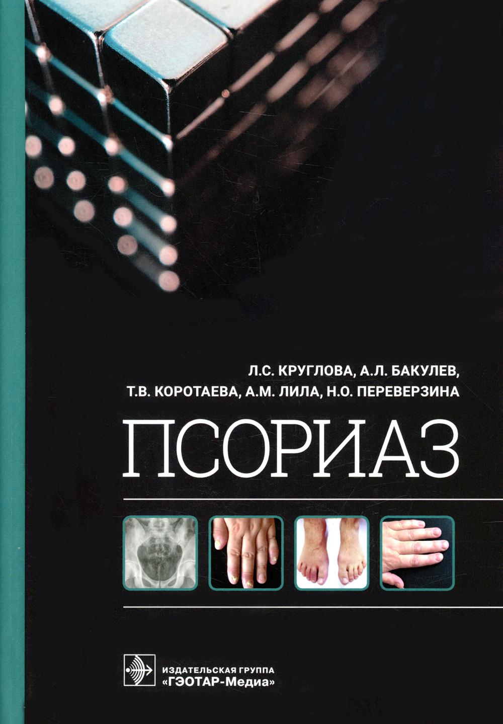 Псориаз / Л. С. Круглова, А. Л. Бакулев, Т. В. Коротаева [и др.]. — Москва : ГЭОТАР-Медиа, 2022. — 320 с. : ил.