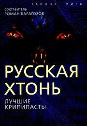 Русская Хтонь. Лучшие крипипасты