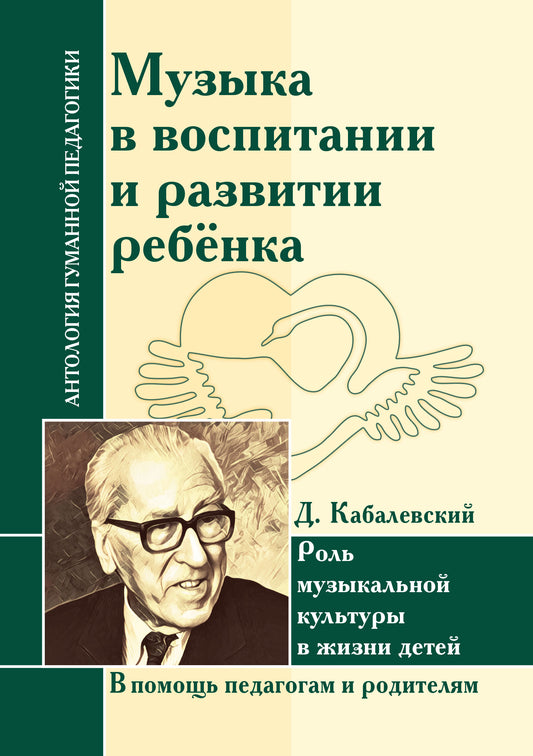 АГП Музыка в воспитании и развитии ребенка. Роль музыкальной культуры в жизни детей. Д. Кабалевский