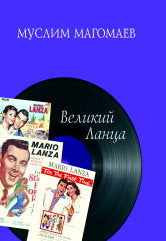 Магомаев М. Великий Ланца. — Москва : Музыка. — 280 с.; 60х90/16. — EAN 9785714014918. — ISBN 978-5-7140-1491-8 (в пер.)