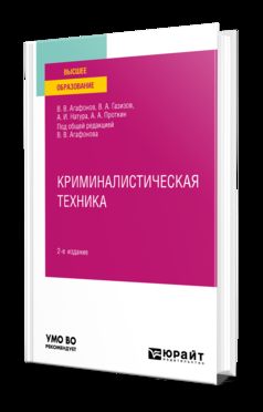 КРИМИНАЛИСТИЧЕСКАЯ ТЕХНИКА 2-е изд., пер. и доп. Учебное пособие для вузов