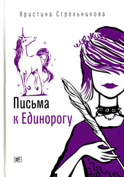 Письма к Единорогу: повесть