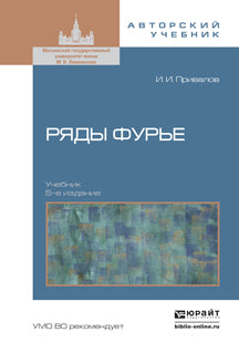 Ряды фурье 5-е изд. Учебник для вузов