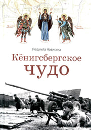 Кенигсбергское чудо