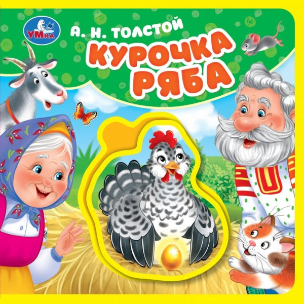 Курочка ряба. толстой а. н. (книга EVA с пазлами) 180х180мм 5 разв. Умка в кор.32шт