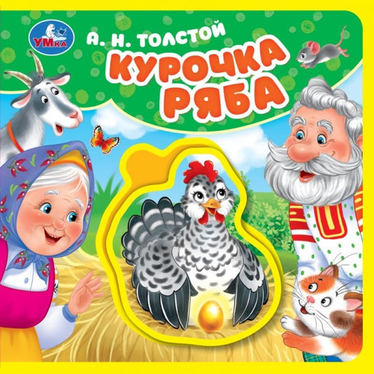 Курочка ряба. толстой а. н. (книга EVA с пазлами) 180х180мм 5 разв. Умка в кор.32шт