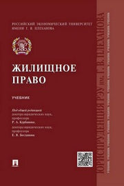 Жилищное право.Уч.-М.:Проспект,2022. /=238527/