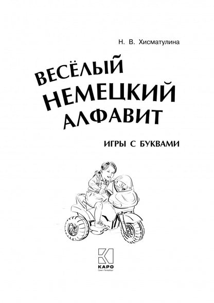 Каро.НемЯз.Д/дет.Веселый нем.алфавит.Игры с букв.
