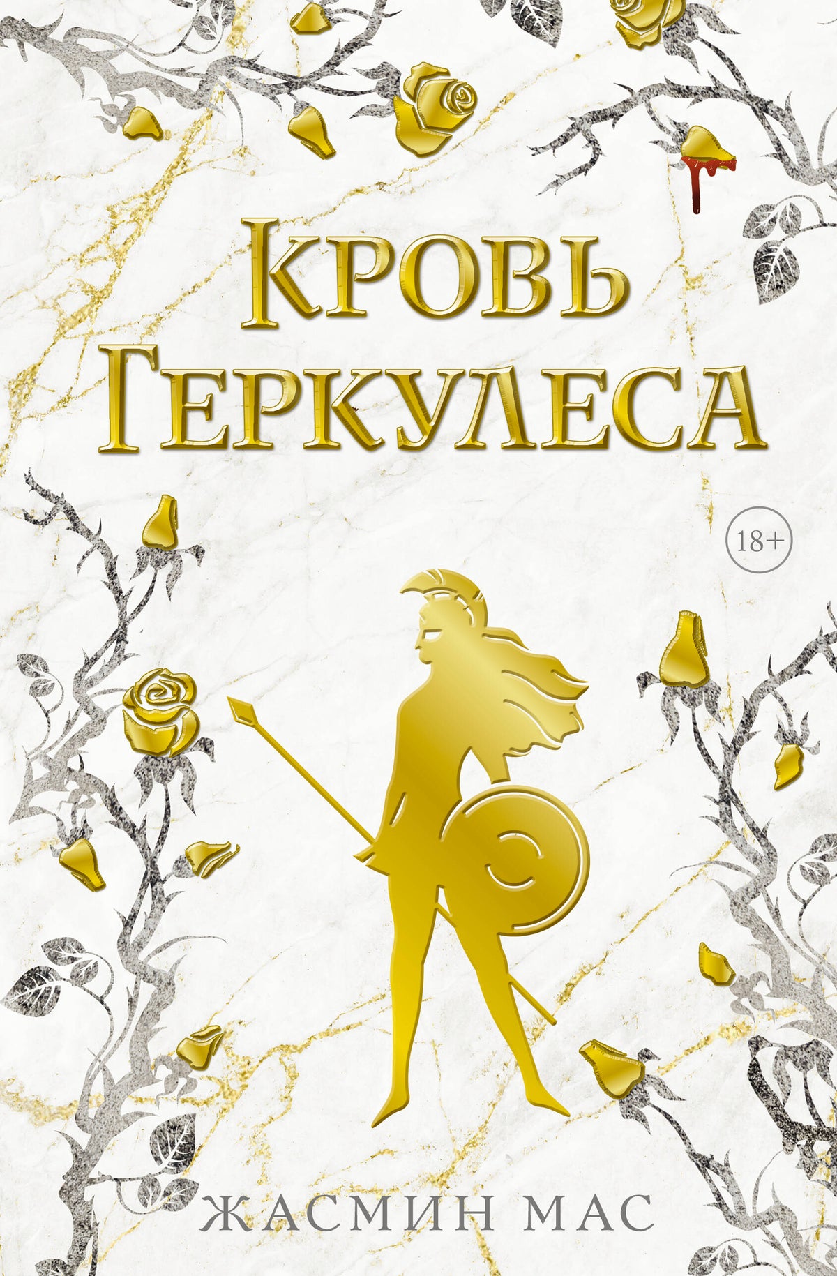 Кровь Геркулеса
