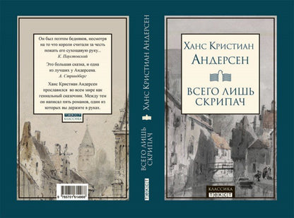 Андерсен. Всего лишь скрипач