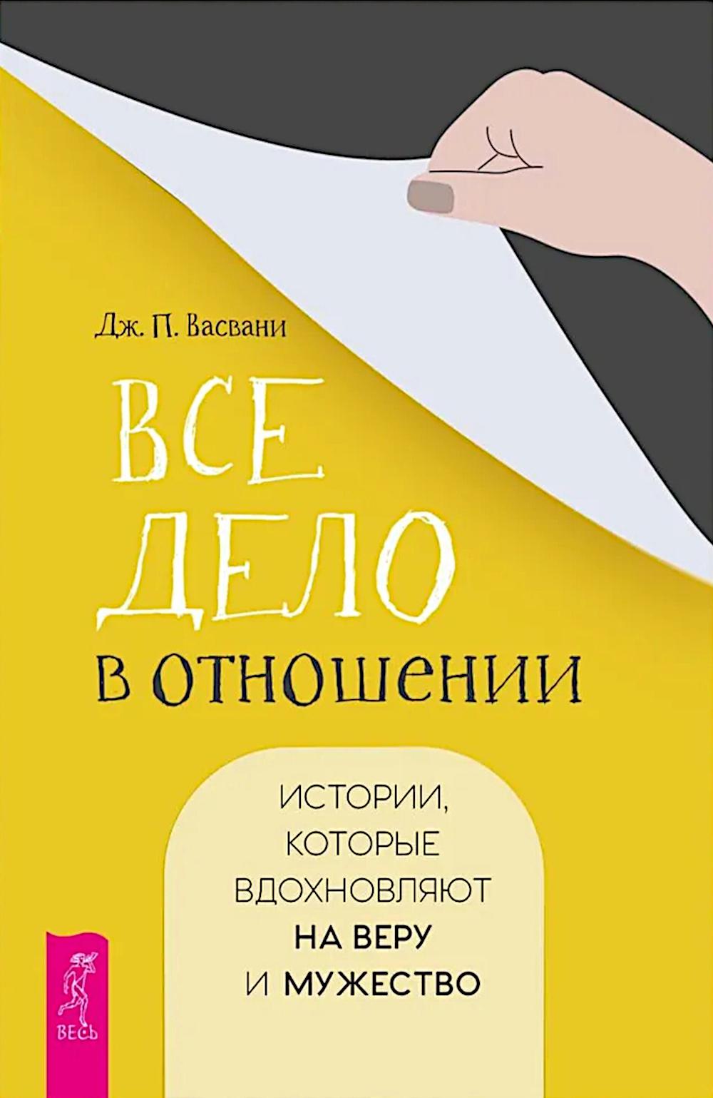 Все дело в отношении. Истории, которые вдохновляют на веру и мужество (6365)