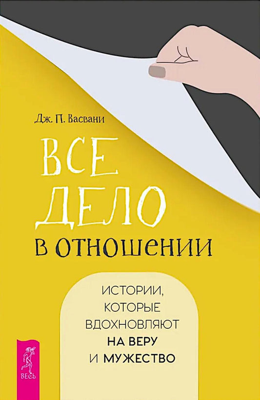 Все дело в отношении. Истории, которые вдохновляют на веру и мужество (6365)