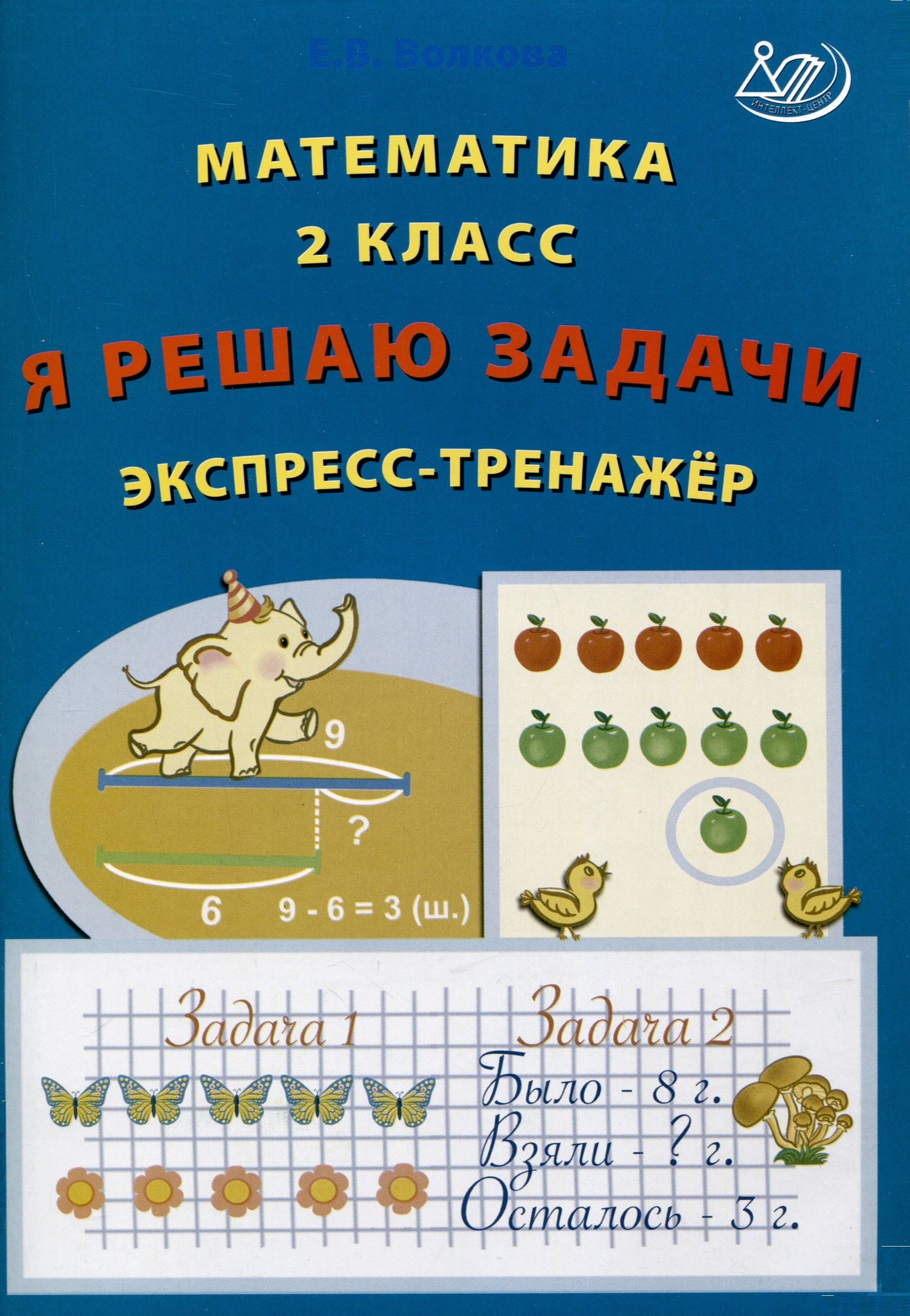 Волкова. Математика. 2 кл. Я решаю задачи. Экспресс-тренажёр.