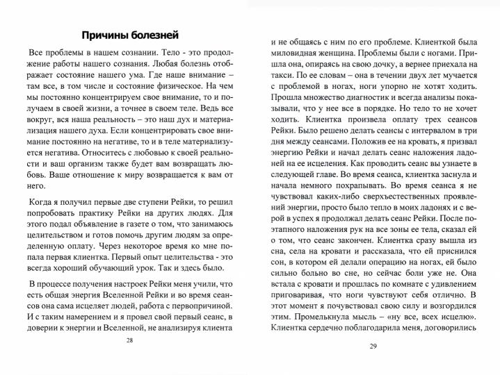 Всеобъемлющее Рейки. 1 ступень. Научись работать с энергией Вселенной для Изобилия, Здоровья и Богатства. Практическое руководство по целительству