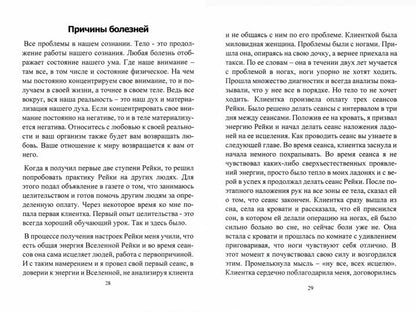 Всеобъемлющее Рейки. 1 ступень. Научись работать с энергией Вселенной для Изобилия, Здоровья и Богатства. Практическое руководство по целительству