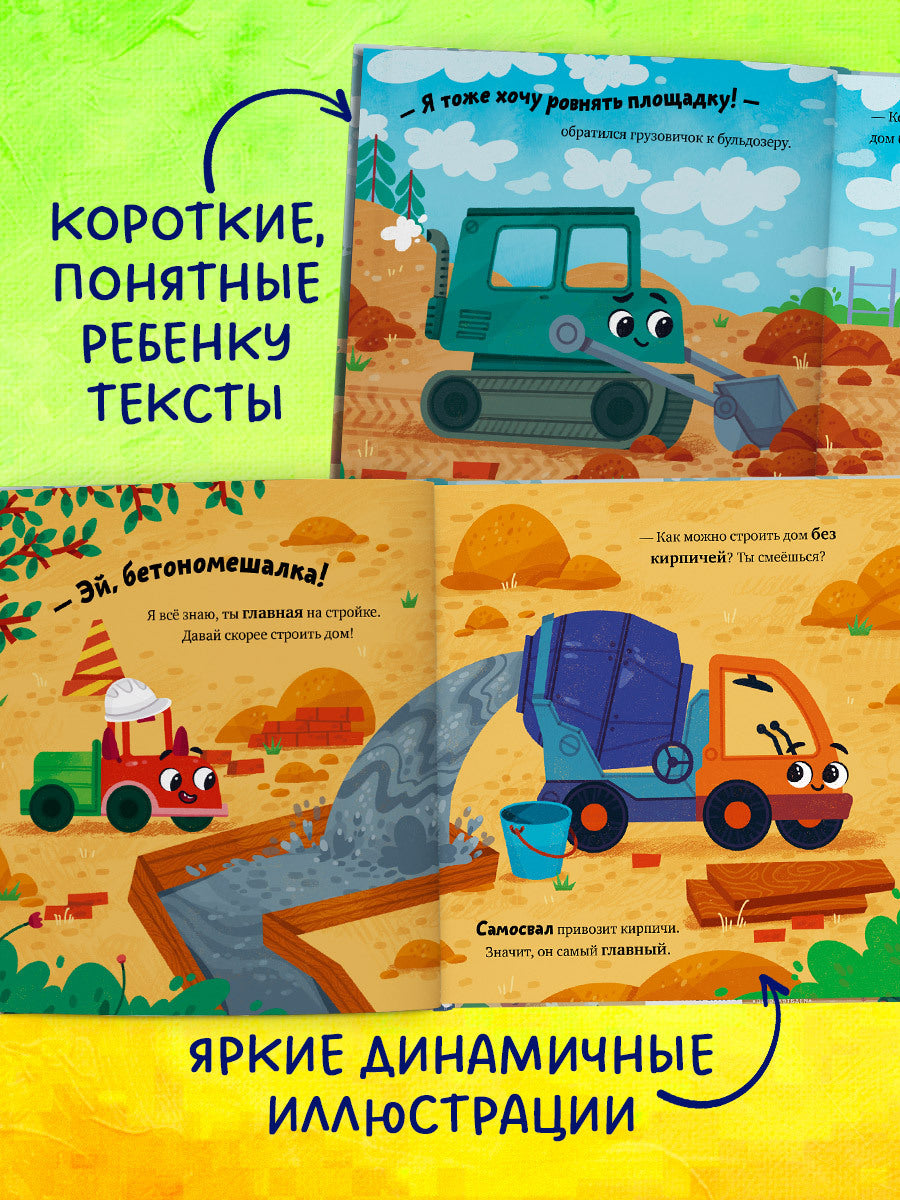 Маленький грузовичок. Грузовичок на стройке/Ульева Е.