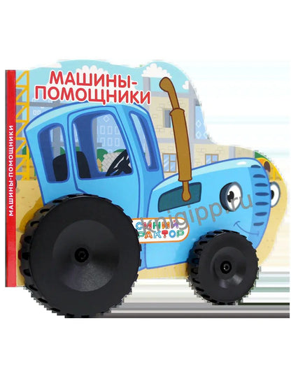 СИНИЙ ТРАКТОР. КОЛЕСИКИ 158х130. МАШИНЫ - ПОМОЩНИКИ