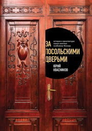 За посольскими дверьми. История и архитектура самых элитных особняков Москвы