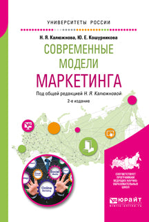 Современные модели маркетинга 2-е изд. , испр. И доп. Учебное пособие для вузов