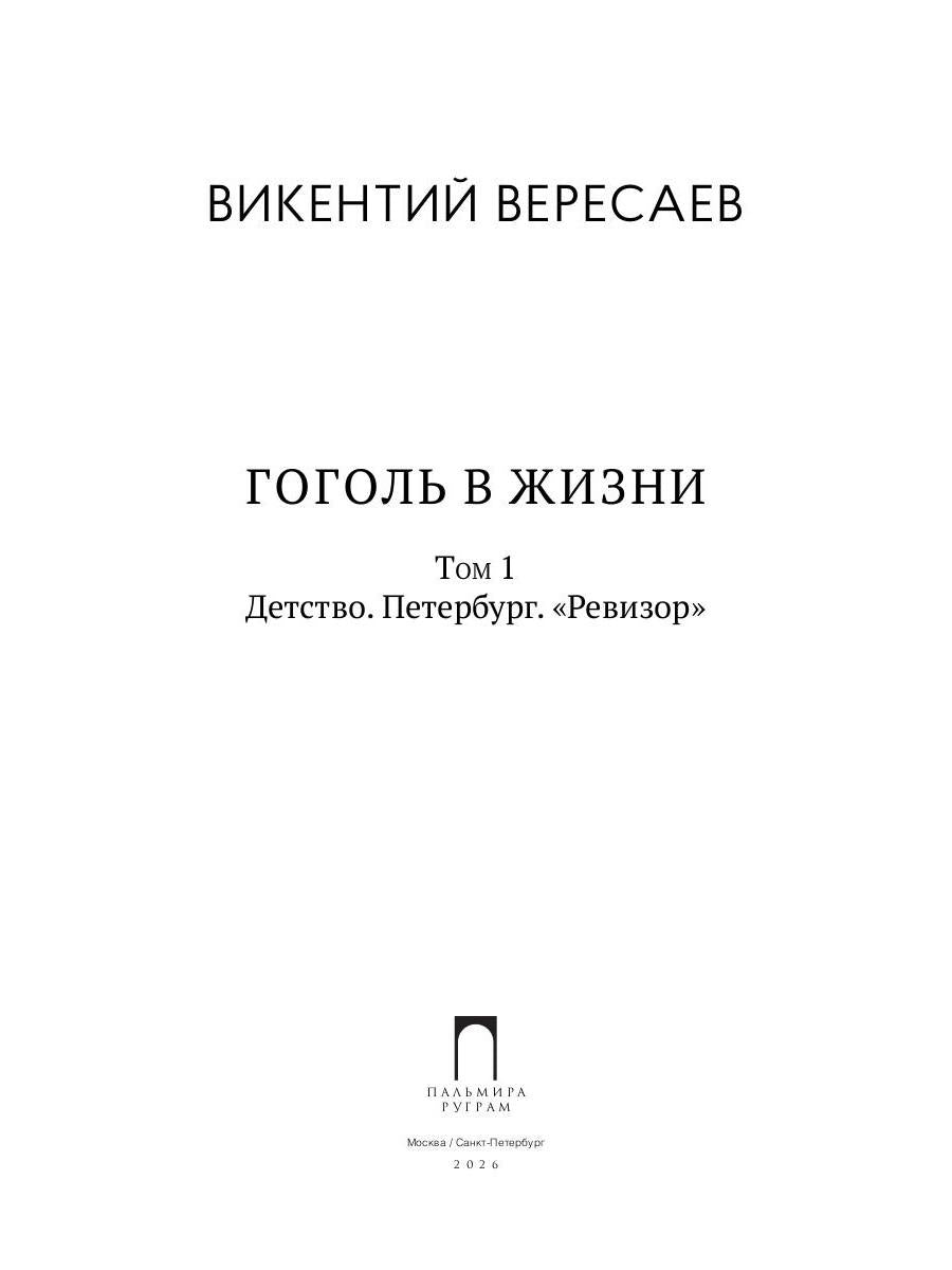 Гоголь в жизни. В 2 т. Т.1: Детство. Петербург. "Ревизор"