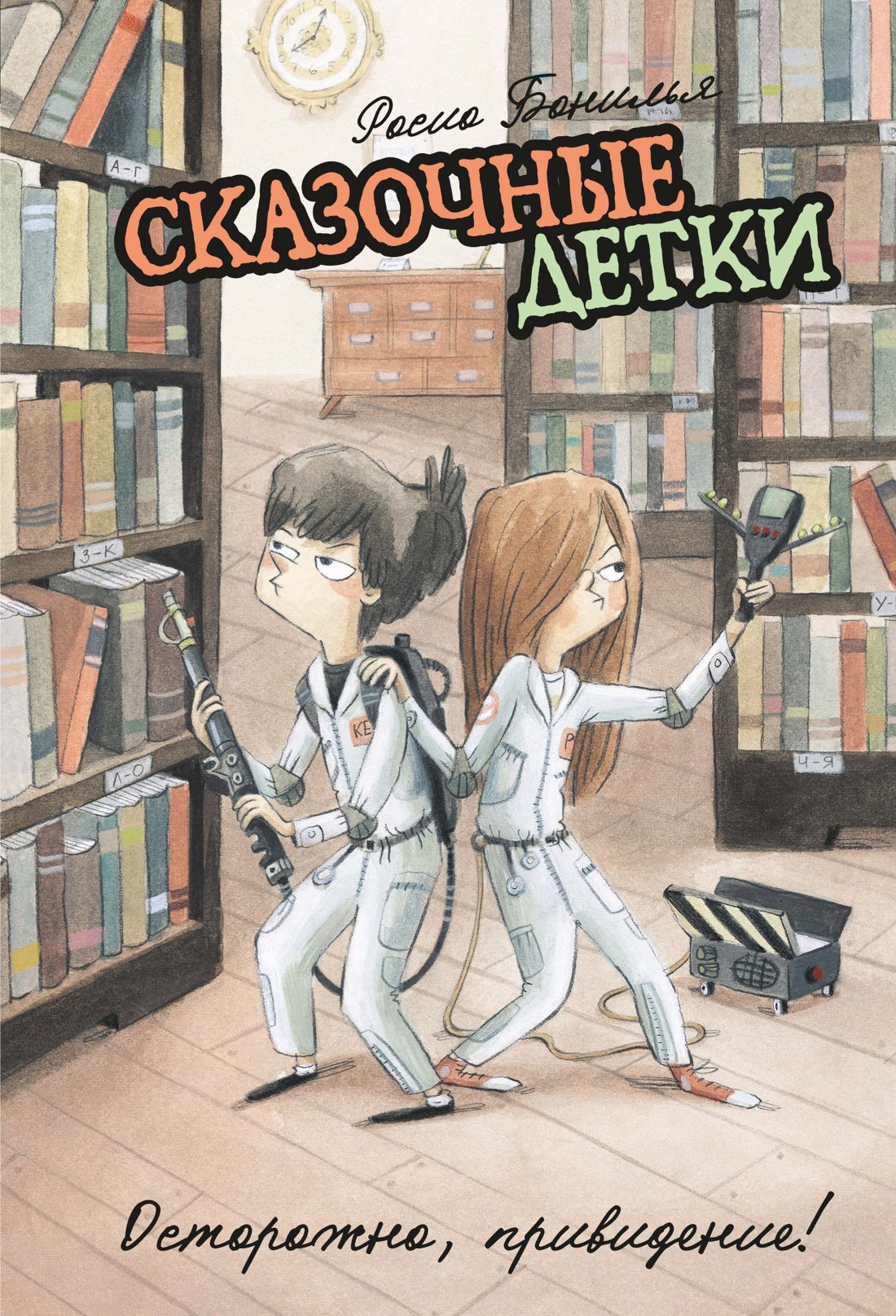 Сказочные детки. Книга 2. Осторожно, привидение!