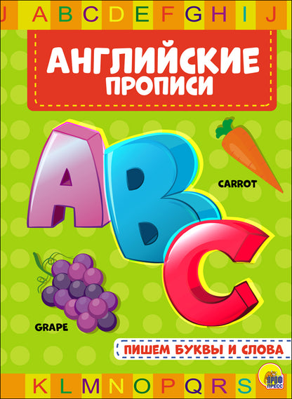 АНГЛИЙСКИЕ ПРОПИСИ. ПИШЕМ БУКВЫ И СЛОВА