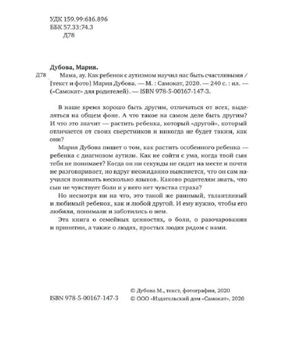 Мама, ау. Как ребенок с аутизмом научил нас быть счастливыми