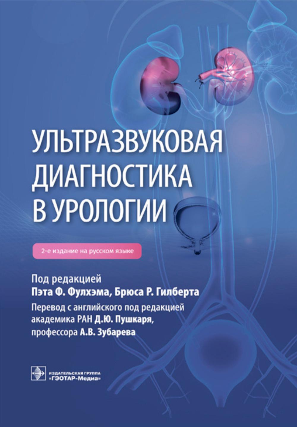 Ультразвуковая диагностика в урологии / под ред. П. Ф. Фулхэма, Б. Р. Гилберта ; пер с англ. под ред. Д. Ю. Пушкаря, А. В. Зубарева. — 2-е изд. на рус. яз. — Москва : ГЭОТАР-Медиа, 2023. — 544 с. : ил.