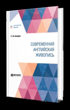СОВРЕМЕННАЯ АНГЛИЙСКАЯ ЖИВОПИСЬ