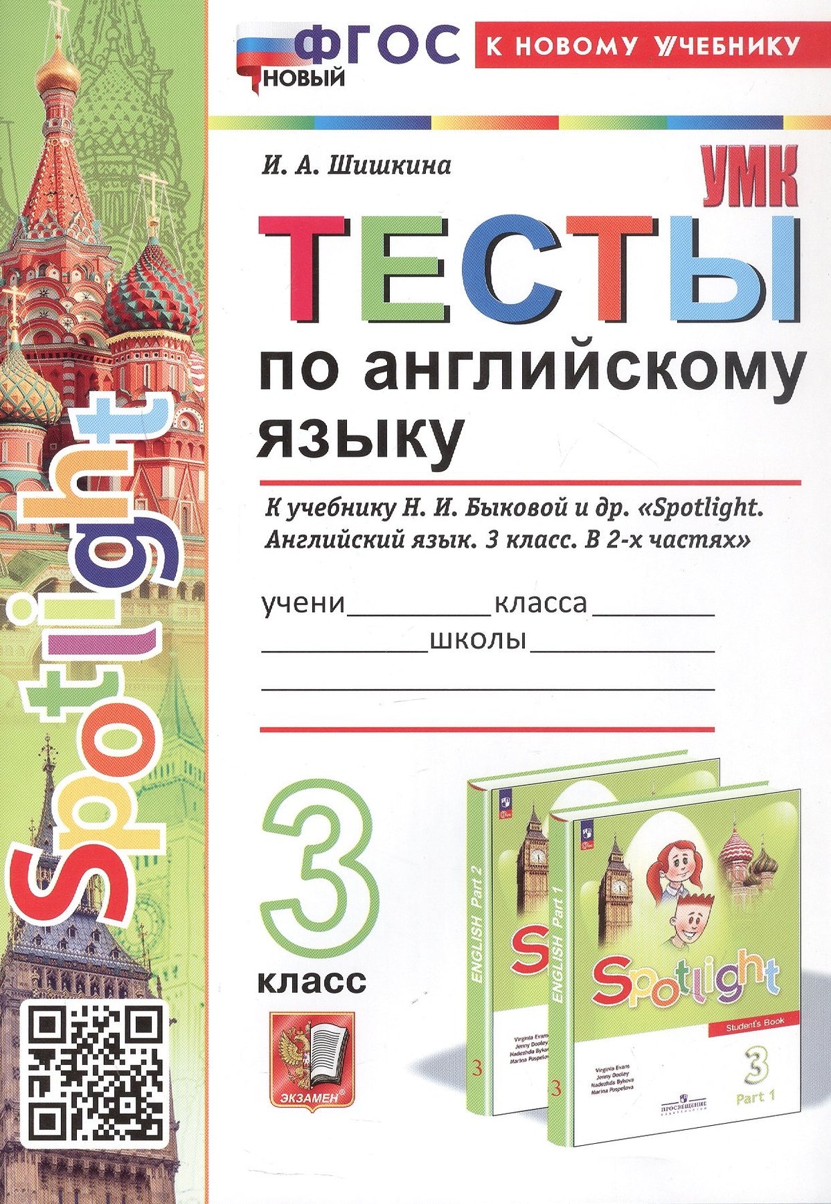 Шишкина. УМКн. Тесты по английскому языку SPOTLIGHT 3кл. Быкова. ФГОС НОВЫЙ (к новому учебнику)
