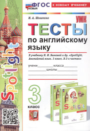 Шишкина. УМКн. Тесты по английскому языку SPOTLIGHT 3кл. Быкова. ФГОС НОВЫЙ (к новому учебнику)