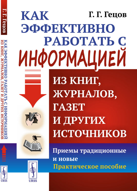 Как эффективно работать с информацией из книг, журналов, газет и других источников: Приемы традиционные и новые: Практическое пособие