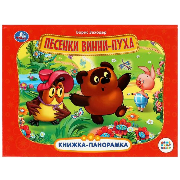 Песенки Винни-Пуха. Союзмультфильм. Б. Заходер. Книжка-панорамка. 250х190 мм. 8 стр. Умка в кор.10шт