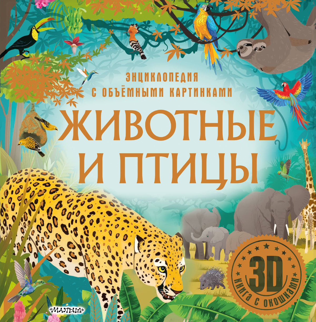Животные и птицы