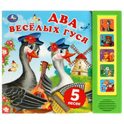 Два весёлых гуся (5 кн. 5 песен) 200х175мм 10стр Умка в кор.32шт