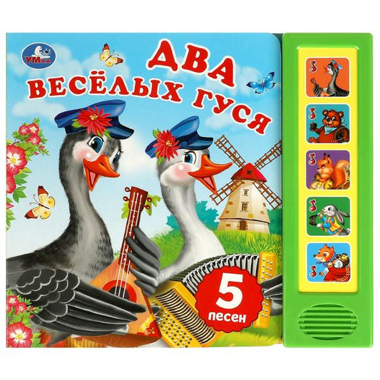 Два весёлых гуся (5 кн. 5 песен) 200х175мм 10стр Умка в кор.32шт