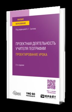 ПРОЕКТНАЯ ДЕЯТЕЛЬНОСТЬ УЧИТЕЛЯ ГЕОГРАФИИ. ПРОЕКТИРОВАНИЕ УРОКА 2-е изд., пер. и доп. Учебное пособие для вузов