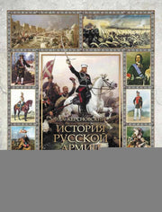 История русской армии