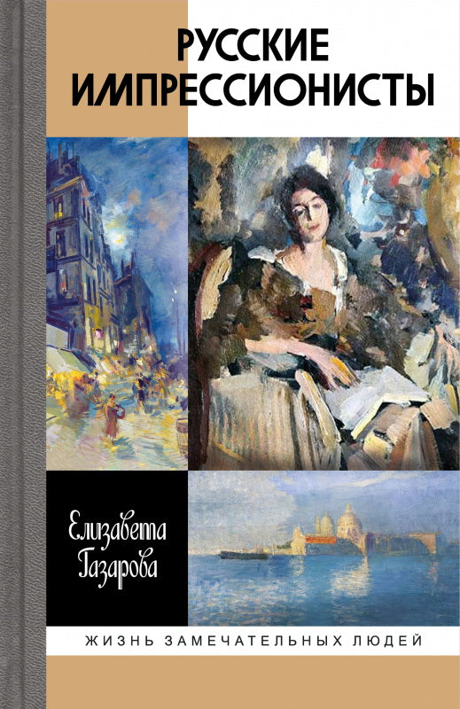 Русские импрессионисты
