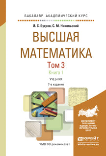 ВЫСШАЯ МАТЕМАТИКА В 3 Т. Т.3 В 2 КНИГАХ. ДИФФЕРЕНЦИАЛЬНЫЕ УРАВНЕНИЯ. КРАТНЫЕ ИНТЕГРАЛЫ. РЯДЫ. ФУНКЦИИ КОМПЛЕКСНОГО ПЕРЕМЕННОГО 7-е изд. Учебник для академического бакалавриата