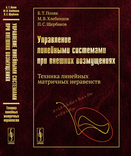 Управление линейными системами при внешних возмущениях: Техника линейных матричных неравенств Б.Т. Поляк, М.В. Хлебников, П.С. Щербаков.