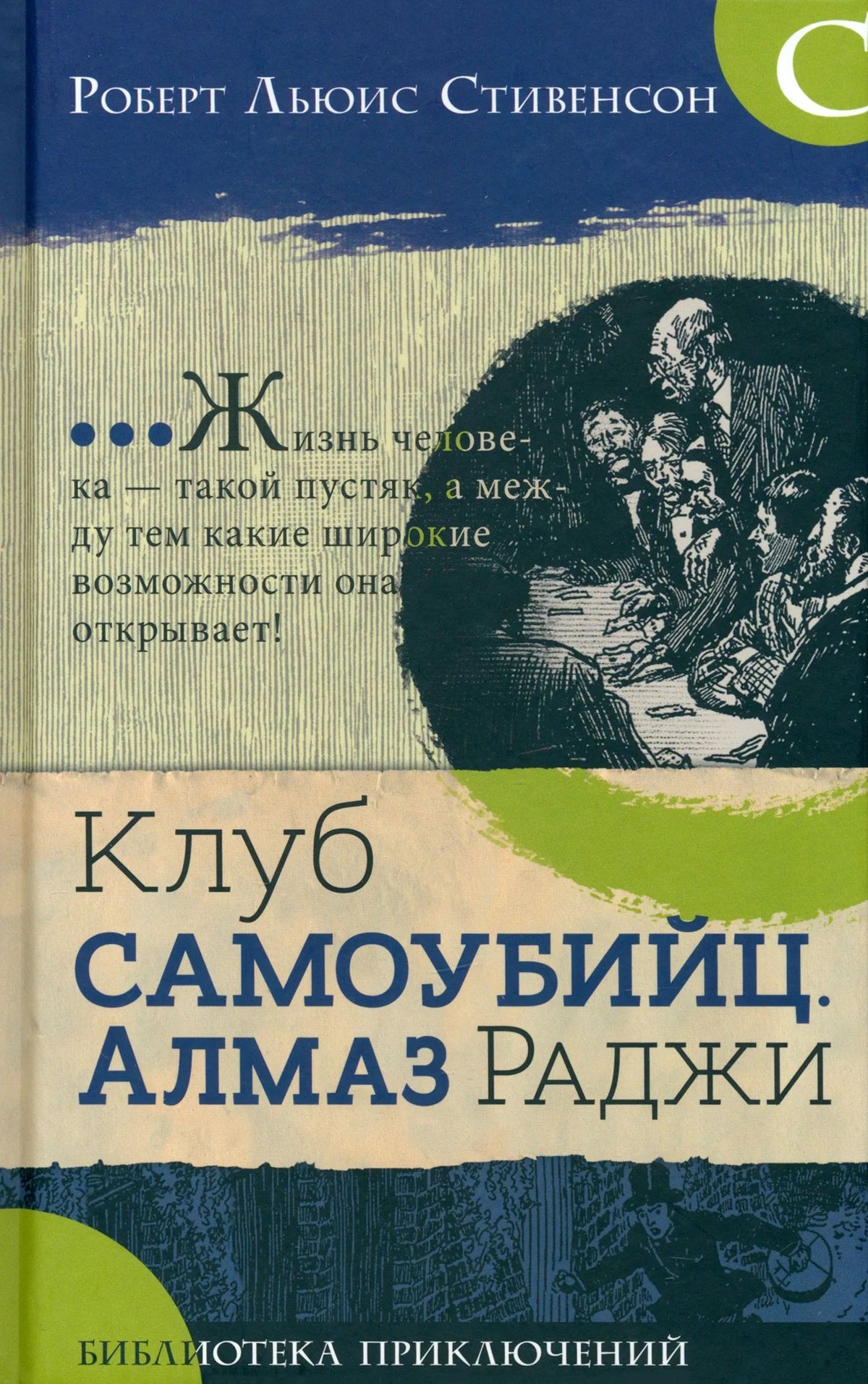 Библиотека приключений/Клуб самоубийц. Алмаз раджи