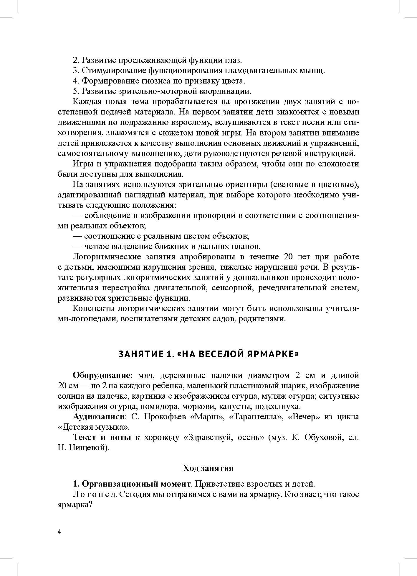 Кузнецова. Конспекты логоритмических занятий для детей 5-6 лет. ФОП. ФАОП. (ФГОС)