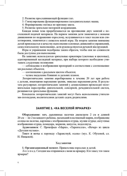 Кузнецова. Конспекты логоритмических занятий для детей 5-6 лет. ФОП. ФАОП. (ФГОС)