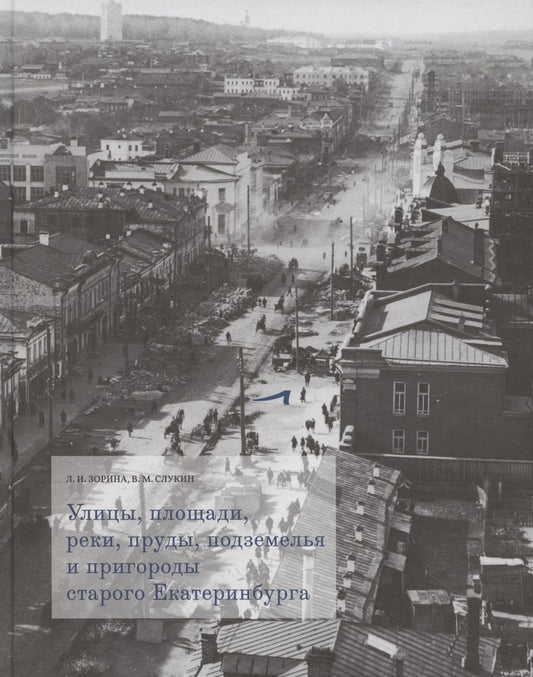 Улицы, площади, реки, пруды, подземелья и пригороды старого Екатеринбурга. 2-е изд., перераб. и доп. (+ карта)