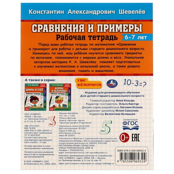 Рабочая тетрадь. К.А.Шевелёв. Сравнение и примеры. 6- 7 лет, 200х250 мм 16 стр. 4+4. Умка в кор.40шт