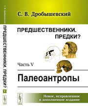 Предшественники. Предки?: Часть V: Палеоантропы