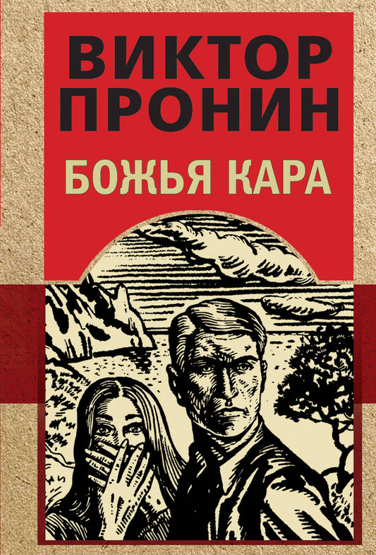 Божья кара